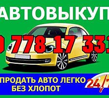АвтоВыкуп. Любые марки! В любом состоянии!
