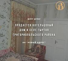 Продам котельцовый дом в селе Гыртоп Григориополького района