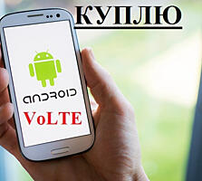 Куплю смартфон с поддержкой VoLTE (пакеты легкий и актив)