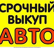 Куплю авто срочной продажи в любом состоянии!!!