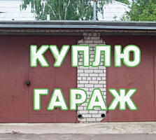 Куплю гараж