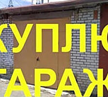 Куплю гараж на Чеканах, Рышкановке или на Старой Почте СРОЧНО