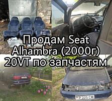 Продам запчасти на SEAT ALHAMBRA 20VT!