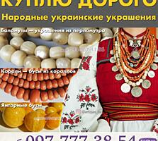 Куплю украшения из янтаря, коралловые бусы, баламуты, бакелитовые бусы