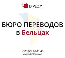 Бюро переводов DIPLOM в Бельцах. Перевод документов и текстов!