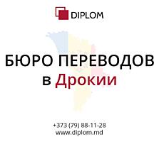 Бюро переводов DIPLOM в Дрокии! Перевод документов и текстов.