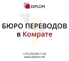 Бюро переводов DIPLOM в Комрате: ул. Победы 44 а. Штамп Апостиль.