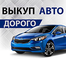 АВТОВЫКУП! ЛЮБАЯ МАРКА! Расчет на месте!