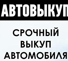 Срочный выкуп авто! Любая марка! Расчет на месте!
