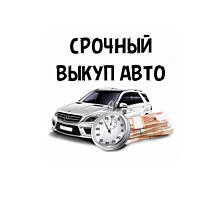 Выкуп вашего авто за 15 минут! АВТОВЫКУП Приднестровье