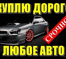 Срочный выкуп авто! Любая марка! Расчет сразу!