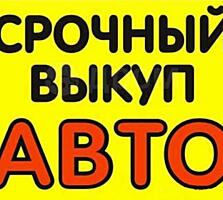 Выкуп авто! Быстро! Любая марка / модель!