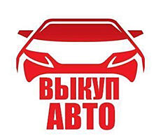 АВТОВЫКУП! Любая марка / модель! Деньги сразу!