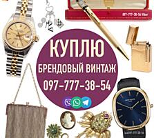 Куплю винтажные украшения, винтаж, брендовые золотые часы и бижутерию