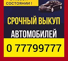 Куплю автомобиль срочной продажи!