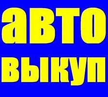 Авто Выкуп! Любая марка / модель! Расчет на месте!