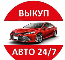 Авто Выкуп! Любая марка / модель! Расчет на месте!
