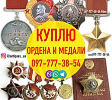 Куплю ордена и медали СССР! Хотите Продать награды? Доверьтесь Нам!