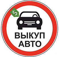 Авто Выкуп! Любая марка / модель! Расчет на месте!