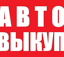 Выкуп Авто! Любая марка / Модель! Расчет на месте!