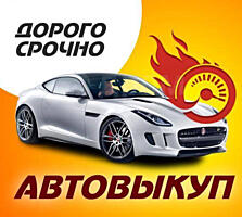 Выкуп Авто! Любая марка / модель! Расчет на месте!