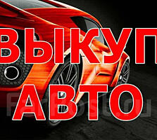 Выкуп Авто! Любая марка / модель! Расчет на месте!
