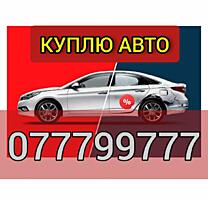 Куплю автомобиль срочной продажи! Любые марки!