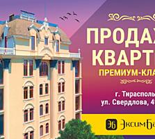 Квартиры премиум-класса в Центре Тирасполя