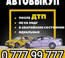 КУПЛЮ АВТОМОБИЛЬ СРОЧНОЙ ПРОДАЖИ!