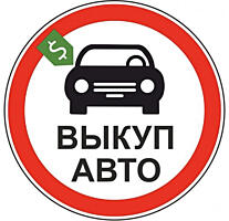 Авто выкуп! Любая марка / модель! Расчет на месте!