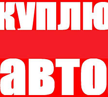 Выкуп Авто! Любая марка / модель! Расчет на месте!