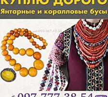 Куплю бусы из янтаря, янтарные и коралловые бусы, бакелит, баламуты.