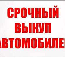 Выкуп Авто! Любая марка / модель! Расчет на месте!