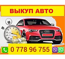 КУПЛЮ АВТО Срочной продажи! Расчет сразу! Любые модели!