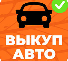 КУПЛЮ АВТО СРОЧНОЙ ПРОДАЖИ! Расчет сразу!