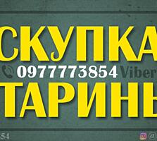 Скупка старины! Куплю антиквариат в частную коллекцию очень дорого!