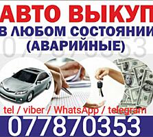 СРОЧНЫЙ ВЫКУП! Расчет сразу! Куплю автомобиль срочной продажи!