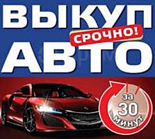 Срочный автовыкуп автомобиля выкуп автомобилей авто срочной продажи