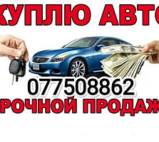 ВЫКУП АВТО СРОЧНОЙ ПРОДАЖИ!!!