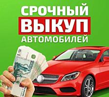 КУПЛЮ АВТО СРОЧНОЙ продажи, авто выкуп, куплю авто