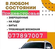 Выкупаю любое ваше авто по всему Приднестровью 