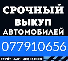 КУПЛЮ АВТОМОБИЛЬ срочной продажи! расчет сразу!