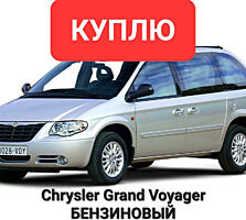 КУПЛЮ Chrysler Grand Voyager Бензиновый