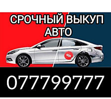 Куплю автомобиль срочной продажи! Расчет сразу!