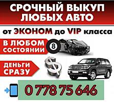 КУПЛЮ АВТОМОБИЛЬ срочной продажи! Расчет сразу!