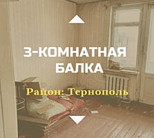 3-комнатная на Балке - Тернополь. Торг