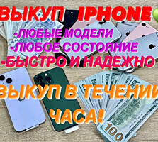 Выкуп iphone