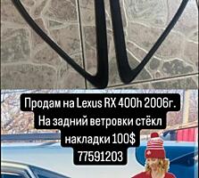 Продам на Lexus RX 400h 2006г. На задний ветровки стёкол накладки 100$