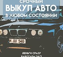 КУПЛЮ ВАШЕ АВТО СРОЧНО, ДОРОГО.
