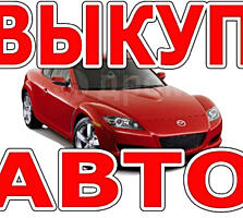 КУПЛЮ АВТО СРОЧНОЙ ПРОДАЖИ.